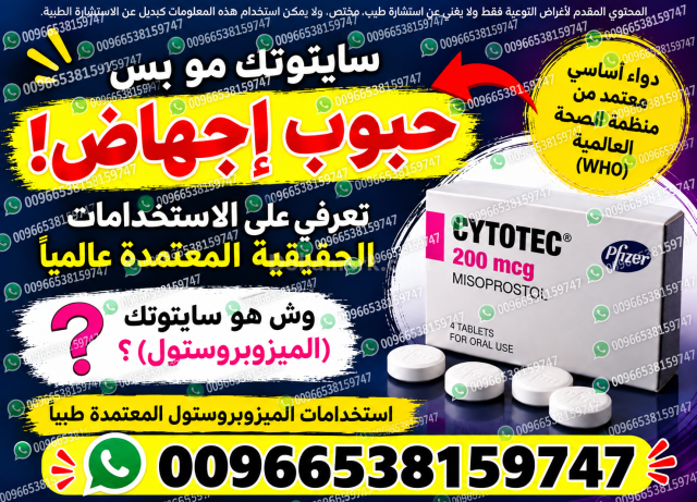 صيدليات مرخصة ادوية اجهاض الحمل ✳️ 00966538159747 ✳️ السعودية مكة