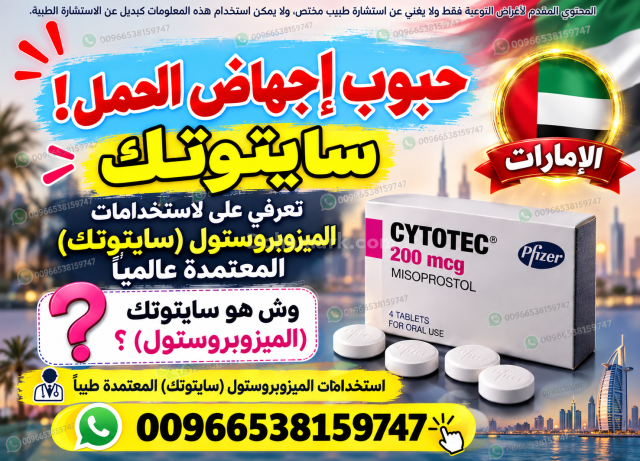 صيدليات مرخصة ادوية اجهاض الحمل ✳️ 00966538159747 ✳️ السعودية مكة