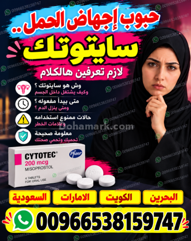 صيدليات مرخصة ادوية اجهاض الحمل ✳️ 00966538159747 ✳️ السعودية مكة